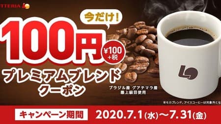 "Only now! 100 yen premium blend" campaign at Lotteria! Opportunity to enjoy popular coffee at a great price