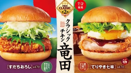 First Kitchen "First Classic Series" 2nd "Classic Chicken Tatsuta Burger [[ Sudachi Grated ]]" etc.