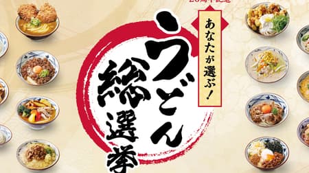 Marugame Seimen Vote for the limited menu you want to be revived "You choose! Udon general election" --Katsu curry udon and clam chowder udon!