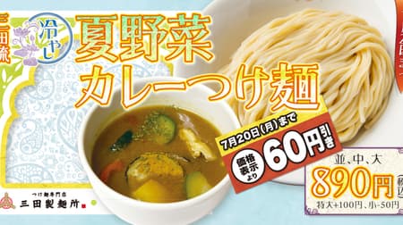 やったね！三田製麺所「冷やし夏野菜カレーつけ麺」期間限定60円引き 