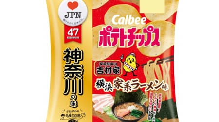 Supervised by Yoshimuraya "Potato Chips Yokohama Family Ramen Flavor" --Reproduces the rich flavor of tonkotsu soy sauce base