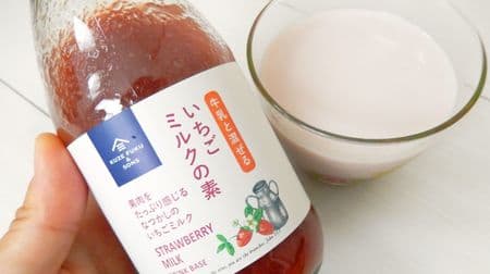 "Strawberry milk base", which sold 25,000 bottles in half a year, is super delicious! Just divide it with milk and it's nostalgic sweetness