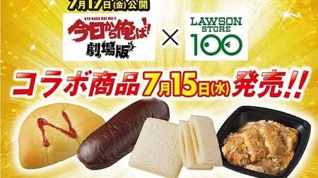 "From today I am !! Movie version" x Lawson Store 100! "Lunch packed satin lemon squash flavor" etc.