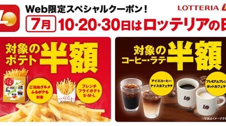 [Half price] 10th, 20th and 30th are "Lotteria Day"! Great deals on "French fries" and coffee