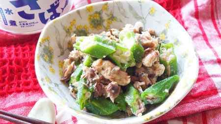 Saba can recipe] "Saba and okra with salted kelp" easy in the microwave! Accented with the aroma of sesame oil!