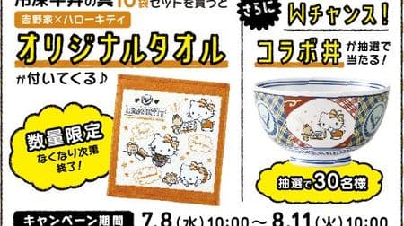 Collaboration of Yoshinoya x Hello Kitty! You can get "original towel" when you buy "frozen beef bowl ingredients"! "Collaboration bowl" will also be presented by lottery