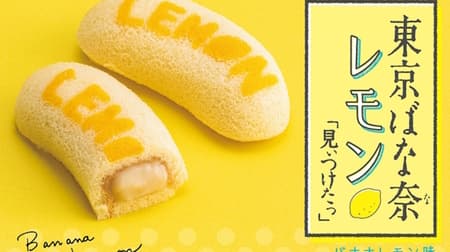 【新作】「東京ばな奈レモン」バナナなの？レモンなの？ -- 爽やかレモン香るバナナカスタードクリーム入り