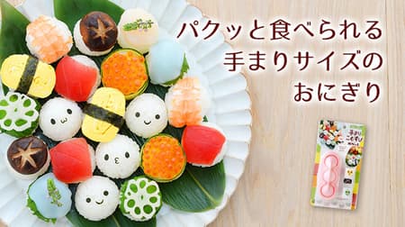 It ’s tight and pop! "Hand Mariko Musubi mini x 2" makes it easy to make bite-sized round rice balls