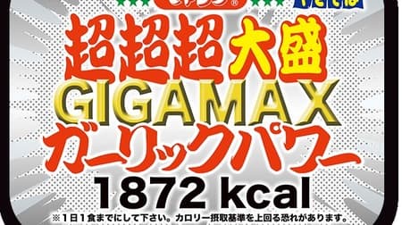 1,872kcal "Peyoung Super Super Super Large GIGAMAX Garlic Power" will be released in advance at FamilyMart! Feel the punch of garlic