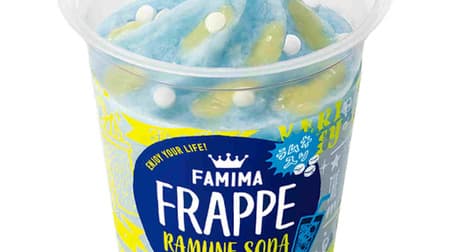 A refreshing blue "Ramune Soda Frappe" for FamilyMart! Lively texture with plump lemon jelly and grain ramune