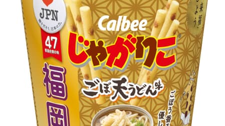 "Jagarico Goboten Udon Flavor" from Calbee for a limited time --Reproduce Fukuoka's soul food!