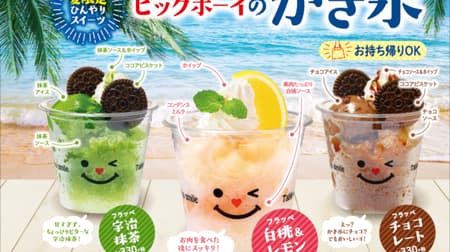 "Shaved ice" that can be taken out to big boys --Chocolate, white peach & lemon, Uji matcha!