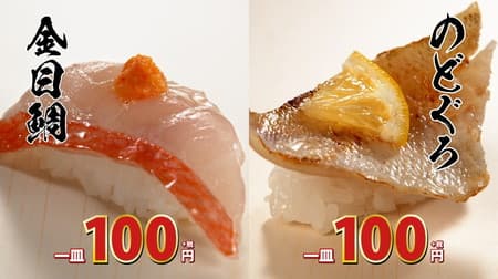 100円で高級魚「のどぐろ」や「金目鯛」を食べるチャンス！はま寿司「豪華ねた祭り」数量限定で開催