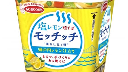 "Salt Lemon Yakisoba Mottich Setouchi Lemon Tailoring" From Acecock --Lemon juice is scented in the taste of chicken stock