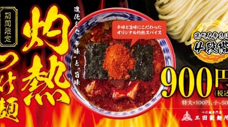 三田製麺所「灼熱つけ麺」激辛ファンを唸らせる夏の定番 -- 唐辛子の配合をリニューアル