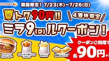 Lotteria Limited to 4 consecutive holidays, hamburgers and potatoes are 90 yen each! --Coupon campaign held