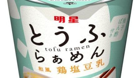 Debut of "Myojo Tofu Ramen", a cup noodle featuring tofu! Entering "soy meat"