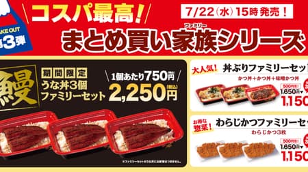 松のや テイクアウト限定「うな丼3個ファミリーセット」 -- 2,250円でうな丼3個