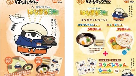Hanamaru Udon x Koupen-chan! Collaboration menu with stickers drawn by Koupen-chan Limited quantity