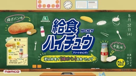 Phantom Hi-Chew reprint! "School lunch Hi-Chew" --Fried bread flavor and milk flavor that only 100 people could taste in Japan