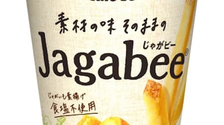 食塩不使用「素材の味そのままのJagabee」はじゃがいもを素揚げしただけ！ -- コンビニエンスストア先行で