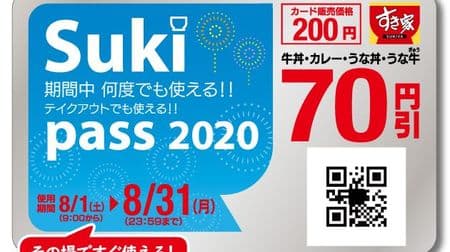 Introducing the "Suki pass" card, which makes Sukiya's beef bowl and curry cheaper! 70 yen discount as many times as you like To go is OK