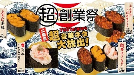 Kappa Sushi "Super Founding Festival" 2nd "Super Luxury Material Release!" --Ikura, Sea Urchin, Crab Luxury Material at Affordable Price