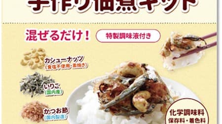 "Let's make together! Handmade tsukudani kit of nuts and small fish" from Marutomo --Limited 400 sets