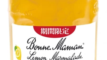 「ボンヌママン レモンマーマレード」期間限定で -- レモン果皮のほろ苦さや食感のアクセント