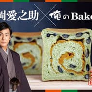 片岡愛之助さん監修の食パン「黒豆と抹茶」俺のBakery（ベーカリー）から期間限定で -- 歌舞伎の定式幕をイメージ