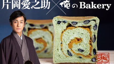 片岡愛之助さん監修の食パン「黒豆と抹茶」俺のBakery（ベーカリー）から期間限定で -- 歌舞伎の定式幕をイメージ