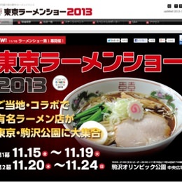 「東京ラーメンショー2013」開幕--今年も全国から“激アツラーメン”がやってきた！