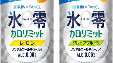 Calorie Limit's first non-alcoholic Chu-Hi "Ice Zero Calorie Limit" debut! Functional foods that suppress the absorption of sugar and fat in the diet