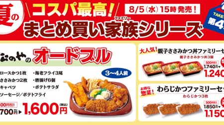 Matsunoya "Parent and Child Sasami Katsudon Family Set" 3 pieces set for 500 yen discount! --"Warajikatsu" and "hors d'oeuvre" sets are also great deals