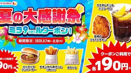 ロッテリア「夏の大感謝祭ミラ9（ク）ルクーポン！」12日間限定で！ハンバーガーやチキンは90円に