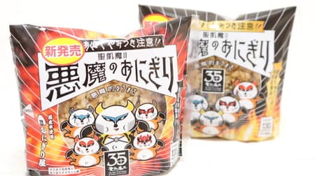 [Tasting] Lawson "Seikimatsu" collaboration Have you eaten rice balls yet? --Two kinds of "devil's hometown taste" and "earth conquest taste"