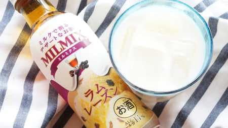 牛乳で割るお酒「ミルミクス ラムレーズン」は芳醇な香りが幸せ～！バニラアイスにかけると最高