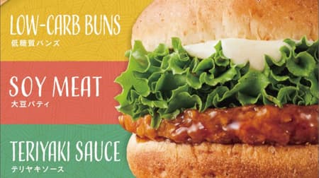 Store-limited "THE GOOD BURGER" for freshness--Soybean patties and low-sugar buns with teriyaki sauce flavor!