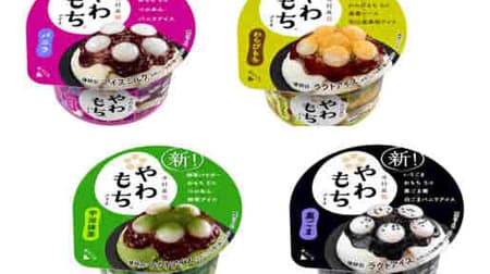 The popular Japanese ice cream "Yawamochi Ice Cream" series is even more delicious! Renewal such as chewy feeling and flavor improvement