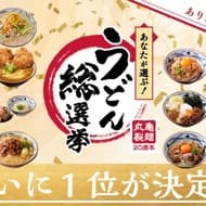 丸亀製麺「うどん総選挙」の結果発表！1位を勝ち取り復刻販売されるのは？