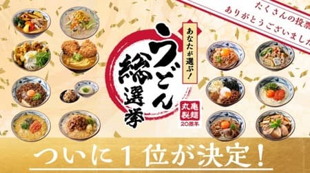 丸亀製麺「うどん総選挙」の結果発表！1位を勝ち取り復刻販売されるのは？