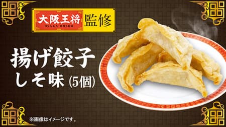 FamilyMart "Osaka Ohsho Fried Dumplings Shiso Flavor (5 Pieces)" Special "Fried Dumplings" 2nd! Plus ginger and garlic