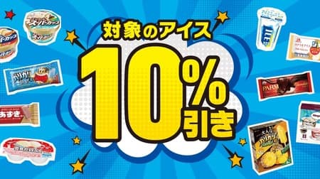 7-ELEVEN "10% discount on target ice cream" sale has been extended! "Azuki Bar" and "Haagen-Dazs" can still be eaten at great prices