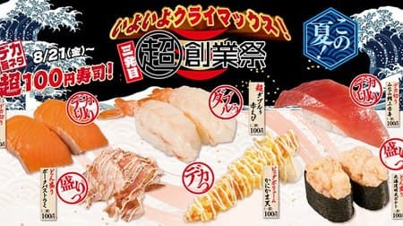The third Kappa Sushi "Super Founding Festival" is "Super 100 Yen Sushi"! "Big cut salmon" and "super double red shrimp" are also 100 yen