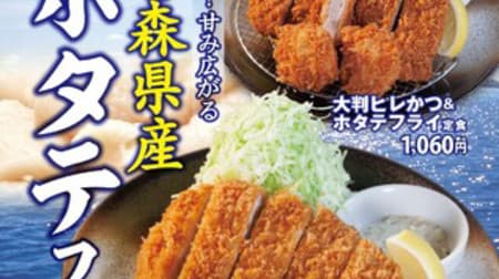 Umami and sweetness are juwat Matsunoya "Scallops from Aomori Prefecture" seems to be a horse! Volume set meal assorted with pork cutlet