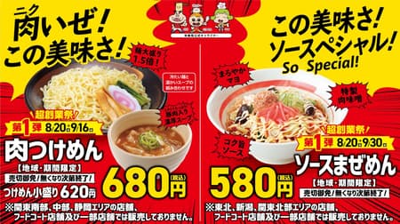 Kourakuen's "Meat Tsukemen" and "Sauce Mazemen" for a limited time only!