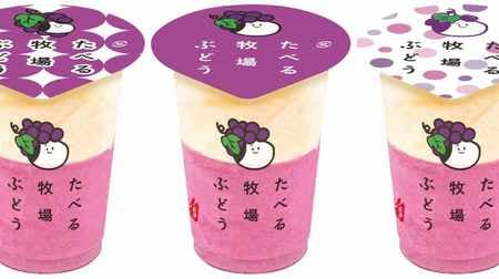 FamilyMart limited "Eating Ranch Grape" will be released! New arrival of "souffle pudding" with fluffy texture