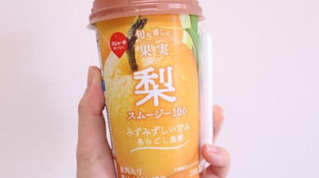 The fruitiness of "Pear Smoothie 100" for a limited time is irresistible! --Thick and crispy juicy smoothie