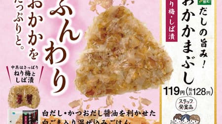 FamilyMart "Umami of Dashi! Katsuobushi (Neri Ume / Shibazuke) Rice Ball" in 2 prefectures and 4 prefectures in the Kansai region