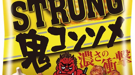 Furthermore, "KOIKEYA STRONG potato chips demon consomme" that has evolved into a rich "demon"! Spreading spice and sweetness of meat